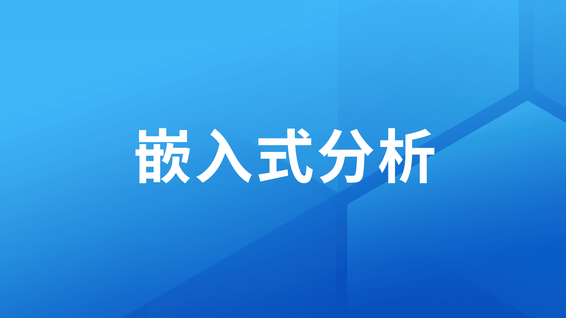干货｜嵌入式分析产品选型指南