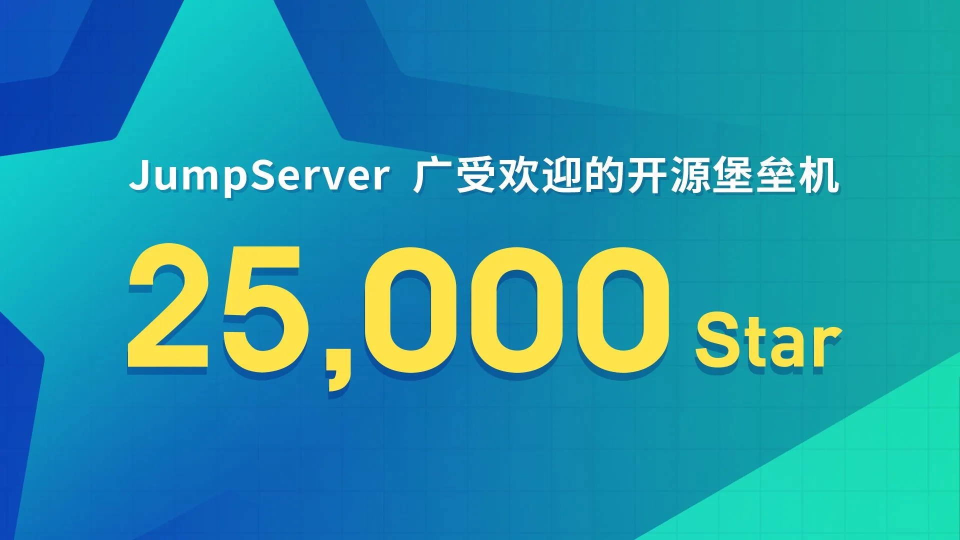 JumpServer开源堡垒机项目GitHub Star数量突破25,000！