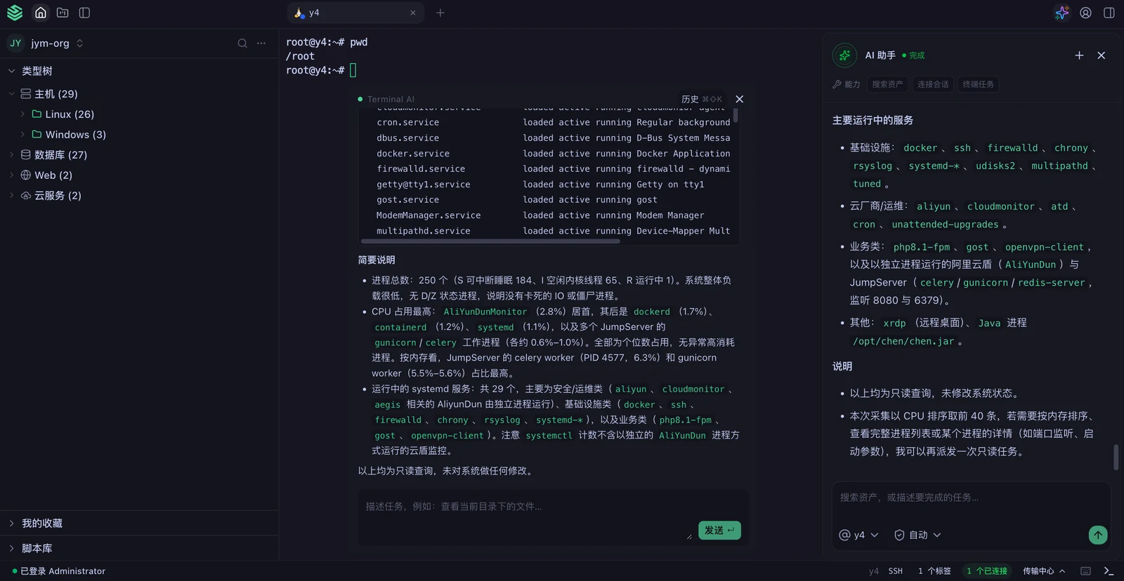 JumpServer V5 客户端内置 AI 助手：自动分析服务器运行中的服务与进程，并生成简要说明