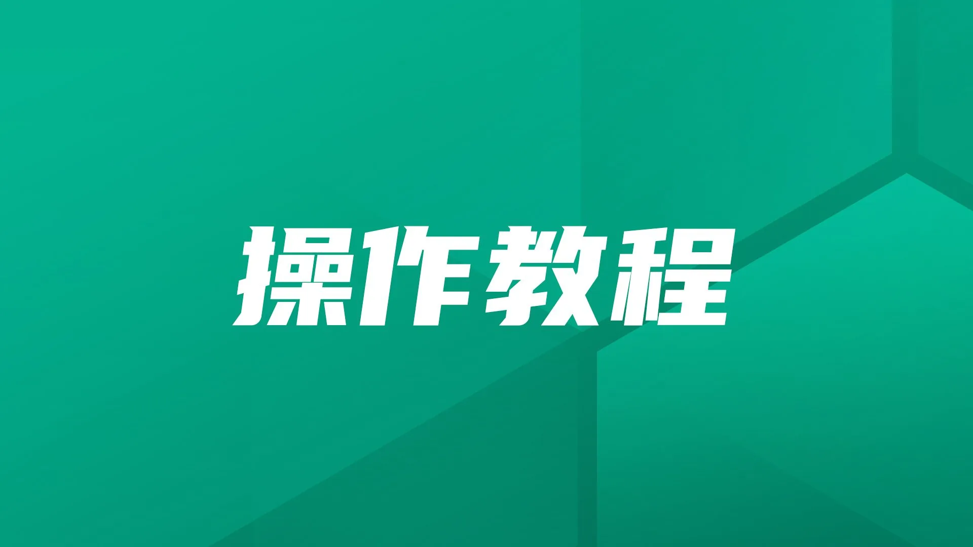 操作教程｜PostgreSQL数据库在JumpServer中的纳管与连接指南